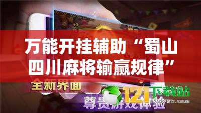 万能开挂辅助“蜀山四川麻将输赢规律	”开挂辅助透视教程