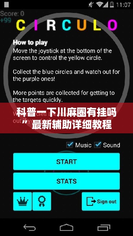 科普一下川麻圈有挂吗”最新辅助详细教程