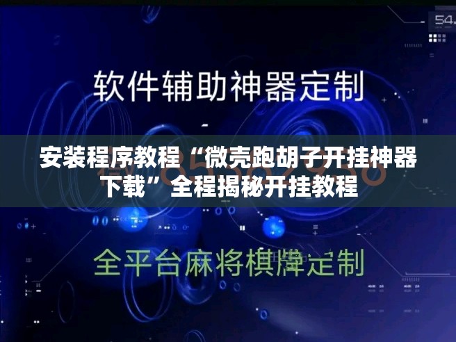 安装程序教程“微壳跑胡子开挂神器下载	”全程揭秘开挂教程