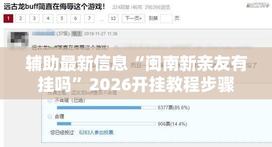 辅助最新信息“闽南新亲友有挂吗	”2026开挂教程步骤
