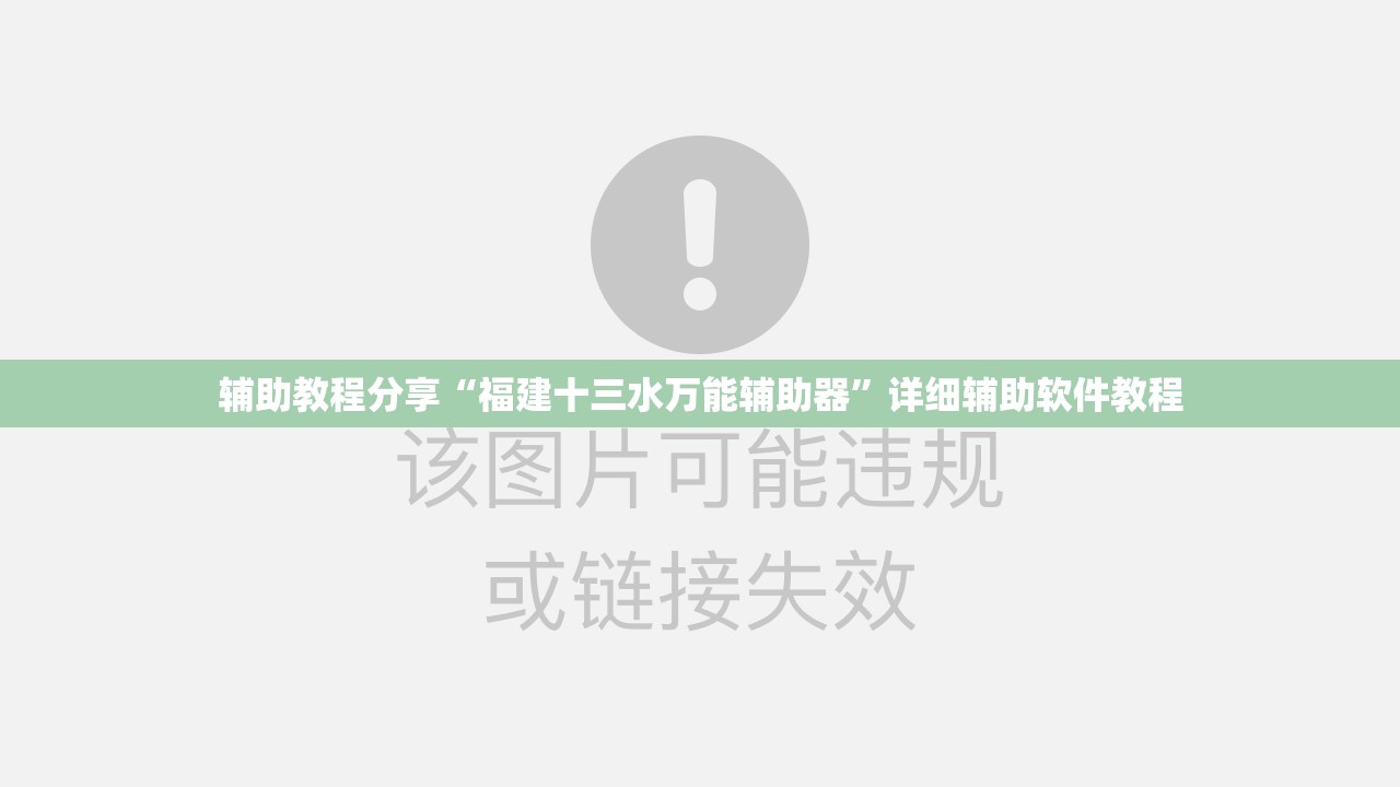 辅助教程分享“福建十三水万能辅助器”详细辅助软件教程
