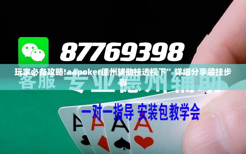 玩家必备攻略!aapoker德州辅助挂透视下	”详细分享装挂步骤
