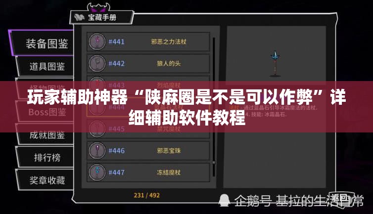 玩家辅助神器“陕麻圈是不是可以作弊	”详细辅助软件教程