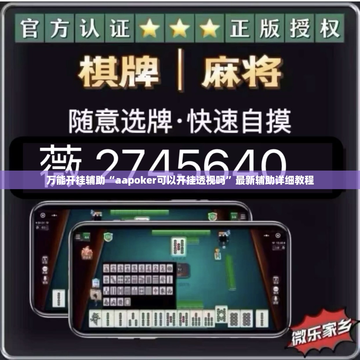 万能开挂辅助“aapoker可以开挂透视吗	”最新辅助详细教程