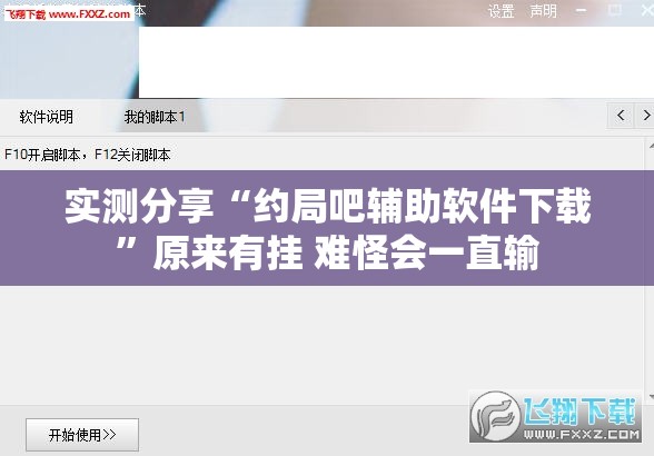 实测分享“约局吧辅助软件下载”原来有挂 难怪会一直输