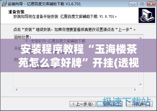 安装程序教程“玉海楼茶苑怎么拿好牌	”开挂(透视)辅助教程