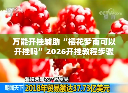 万能开挂辅助“樱花梦雨可以开挂吗”2026开挂教程步骤