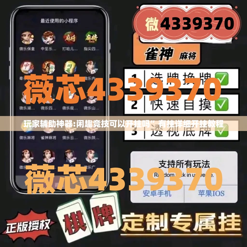 玩家辅助神器:闲趣竞技可以开挂吗	”有挂详细开挂教程
