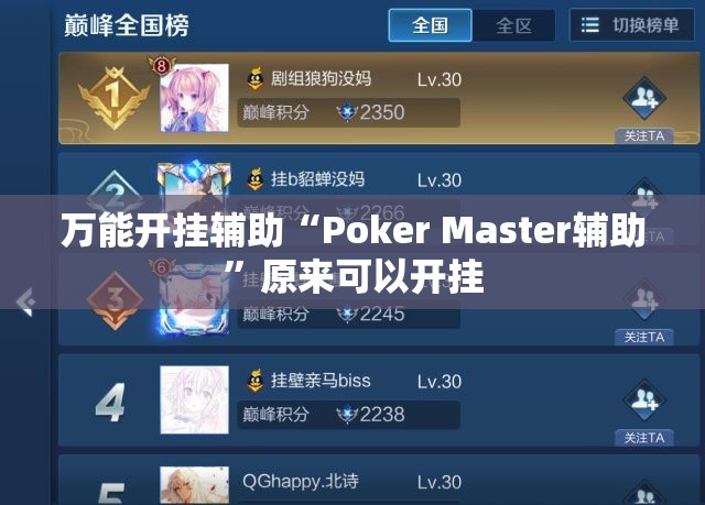 万能开挂辅助“Poker Master辅助”原来可以开挂
