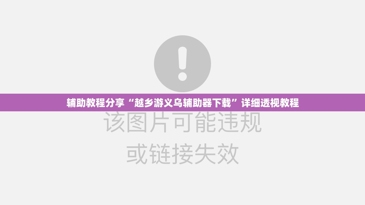 辅助教程分享“越乡游义乌辅助器下载”详细透视教程