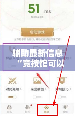 辅助最新信息“竞技馆可以开挂吗”2026开挂教程步骤
