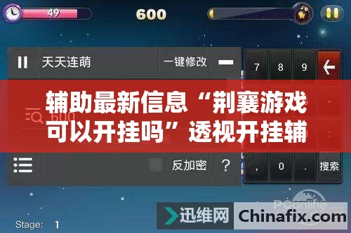 辅助最新信息“荆襄游戏可以开挂吗	”透视开挂辅助教程