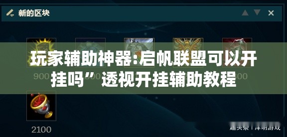 玩家辅助神器:启帆联盟可以开挂吗”透视开挂辅助教程