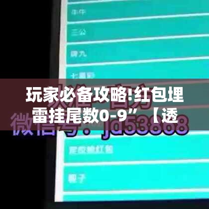 玩家必备攻略!红包埋雷挂尾数0-9	”【透视软件教程分享】