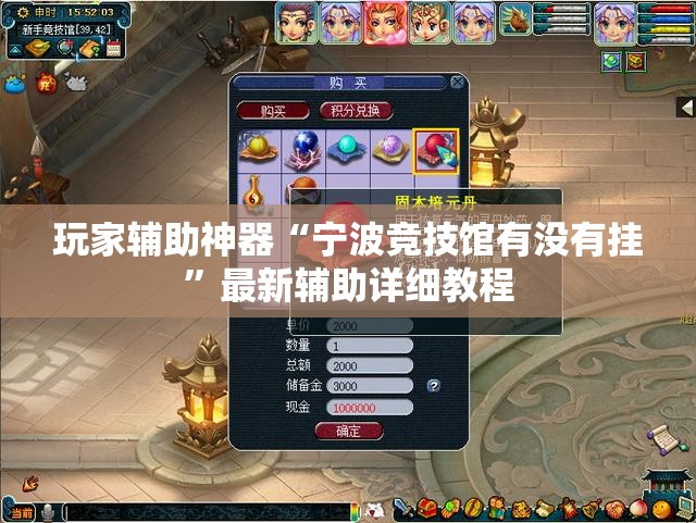 玩家辅助神器“宁波竞技馆有没有挂	”最新辅助详细教程