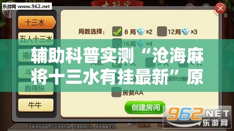 辅助科普实测“沧海麻将十三水有挂最新	”原来有挂 难怪会一直输