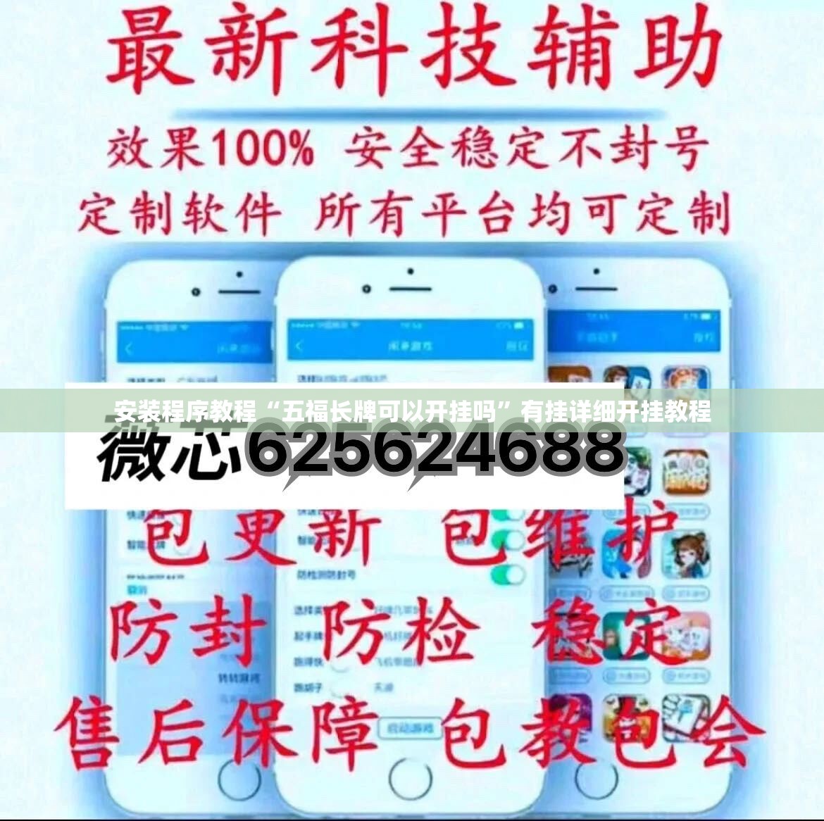 安装程序教程“五福长牌可以开挂吗	”有挂详细开挂教程
