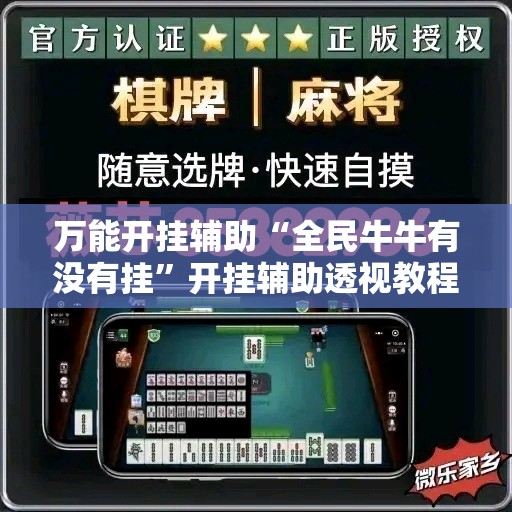 万能开挂辅助“全民牛牛有没有挂”开挂辅助透视教程