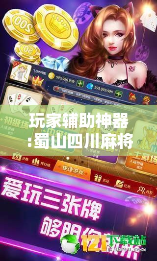 玩家辅助神器:蜀山四川麻将有挂吗	”详细透视教程