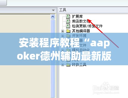 安装程序教程“aapoker德州辅助最新版本更新内”原来可以开挂