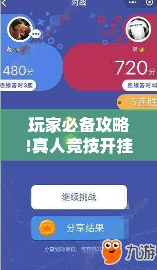 玩家必备攻略!真人竞技开挂辅助软件	”有挂详细开挂教程