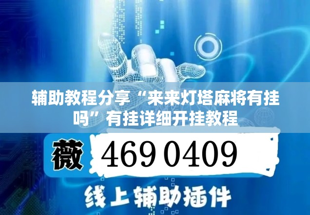辅助教程分享“来来灯塔麻将有挂吗”有挂详细开挂教程