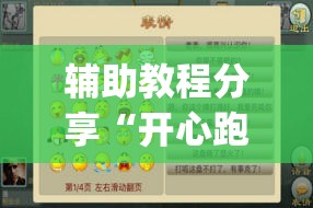 辅助教程分享“开心跑胡子作弊视频(必备神器)”其实真的确实有挂