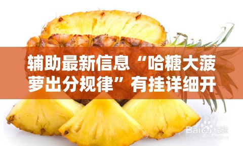 辅助最新信息“哈糖大菠萝出分规律	”有挂详细开挂教程