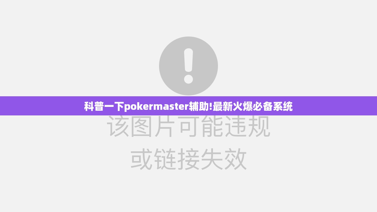 科普一下pokermaster辅助!最新火爆必备系统 科普一下pokermaster辅助!最新火爆必备系统