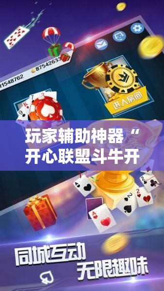 玩家辅助神器“开心联盟斗牛开挂教程	”全程揭秘开挂教程