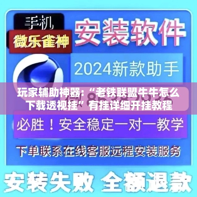 玩家辅助神器:“老铁联盟牛牛怎么下载透视挂”有挂详细开挂教程