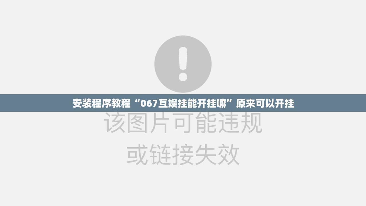 安装程序教程“067互娱挂能开挂嘛”原来可以开挂