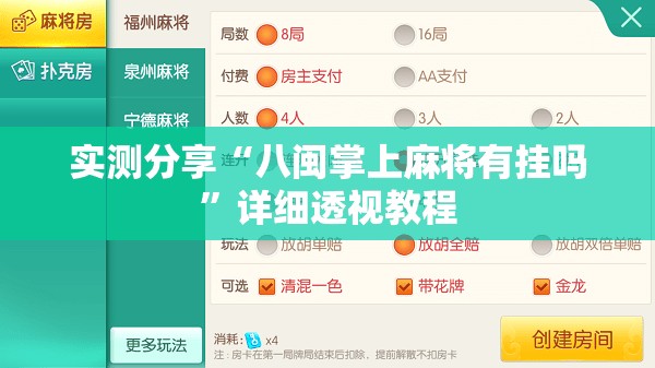 实测分享“八闽掌上麻将有挂吗	”详细透视教程