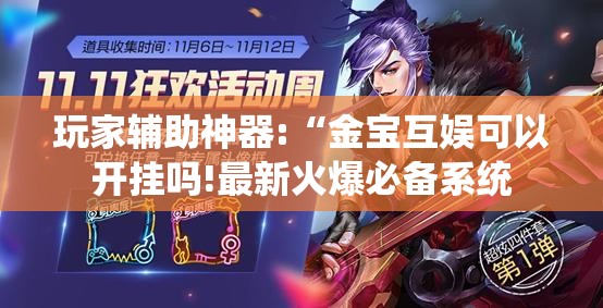 玩家辅助神器:“金宝互娱可以开挂吗!最新火爆必备系统 玩家辅助神器:“金宝互娱可以开挂吗!最新火爆必备系统
