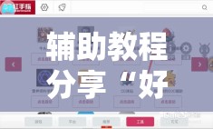 辅助教程分享“好运同桌有挂吗”详细分享装挂步骤