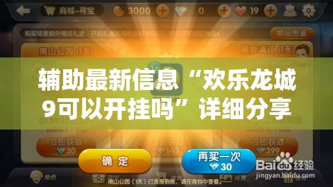 辅助最新信息“欢乐龙城9可以开挂吗”详细分享装挂步骤