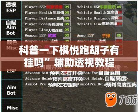 科普一下棋悦跑胡子有挂吗”辅助透视教程