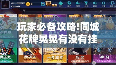 玩家必备攻略!同城花牌晃晃有没有挂!最新火爆必备系统 玩家必备攻略!同城花牌晃晃有没有挂!最新火爆必备系统
