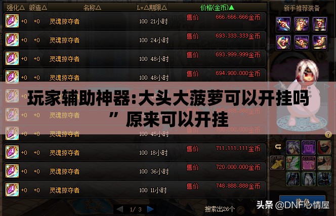 玩家辅助神器:大头大菠萝可以开挂吗	”原来可以开挂