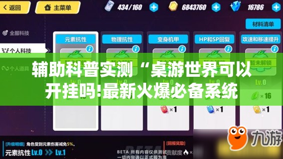 辅助科普实测“桌游世界可以开挂吗!最新火爆必备系统
