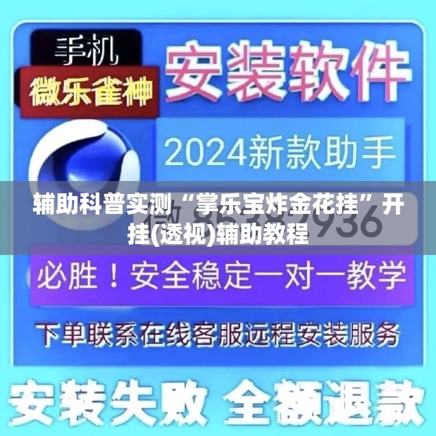 辅助科普实测“掌乐宝炸金花挂”开挂(透视)辅助教程