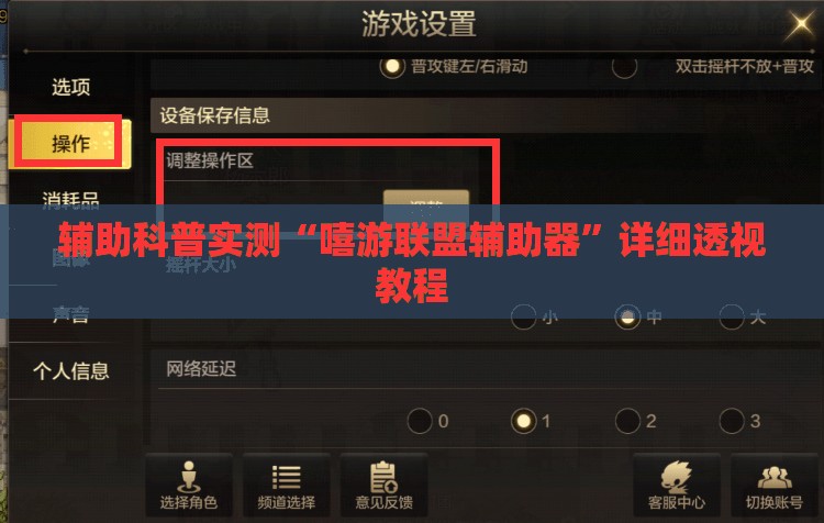 辅助科普实测“嘻游联盟辅助器	”详细透视教程