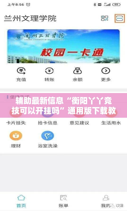 辅助最新信息“衡阳丫丫竞技可以开挂吗”通用版下载教程