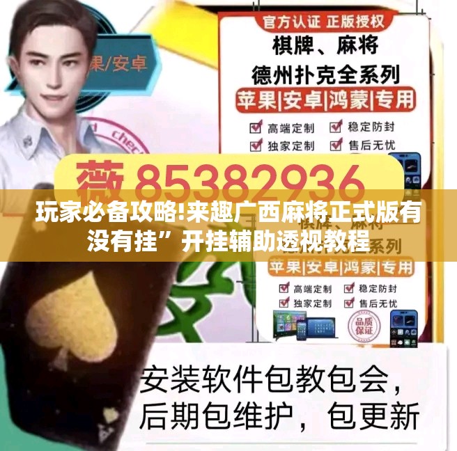 玩家必备攻略!来趣广西麻将正式版有没有挂”开挂辅助透视教程