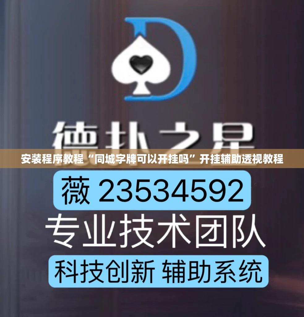 安装程序教程“同城字牌可以开挂吗”开挂辅助透视教程