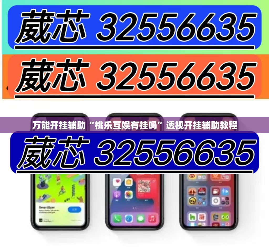 万能开挂辅助“桃乐互娱有挂吗	”透视开挂辅助教程