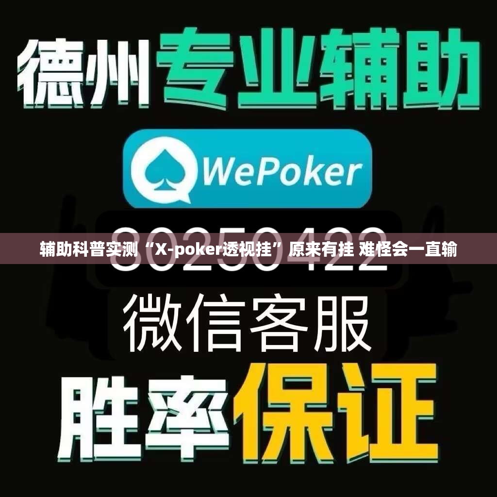 辅助科普实测“X-poker透视挂	”原来有挂 难怪会一直输