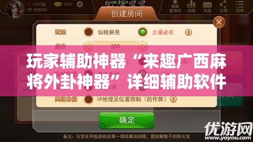玩家辅助神器“来趣广西麻将外卦神器”详细辅助软件教程