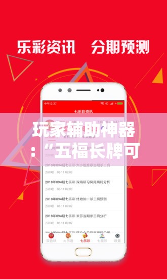 玩家辅助神器:“五福长牌可以开挂吗”通用版下载教程