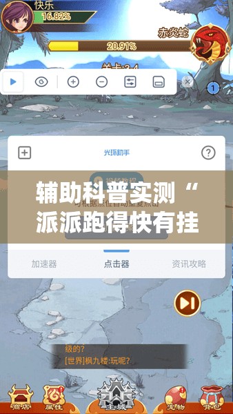 辅助科普实测“派派跑得快有挂吗!最新火爆必备系统 辅助科普实测“派派跑得快有挂吗!最新火爆必备系统